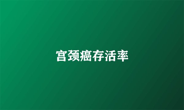 宫颈癌存活率