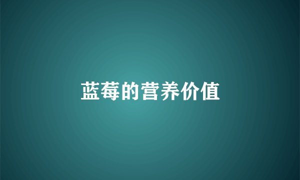 蓝莓的营养价值
