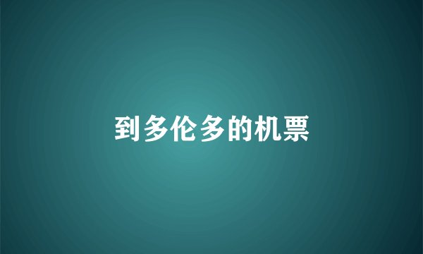 到多伦多的机票