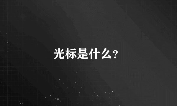 光标是什么?