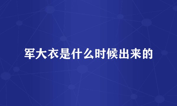 军大衣是什么时候出来的