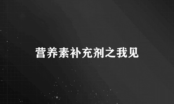 营养素补充剂之我见