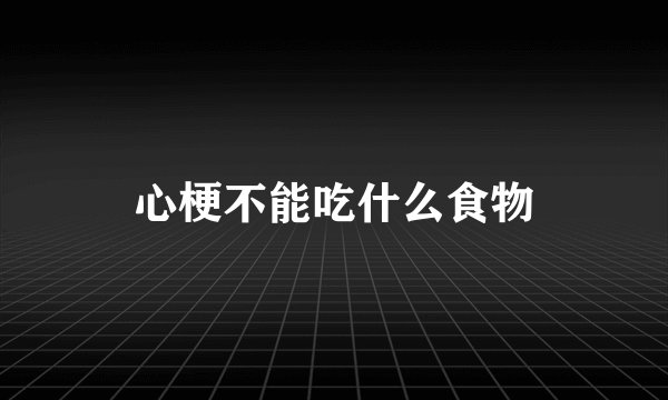 心梗不能吃什么食物