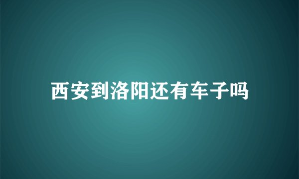 西安到洛阳还有车子吗