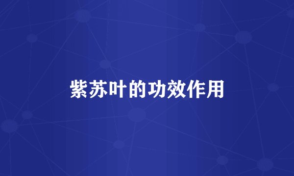 紫苏叶的功效作用