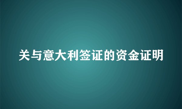 关与意大利签证的资金证明