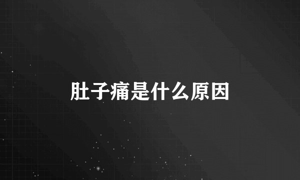 肚子痛是什么原因
