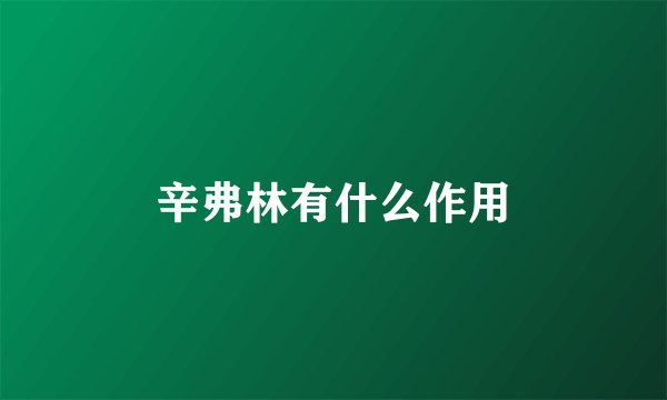 辛弗林有什么作用