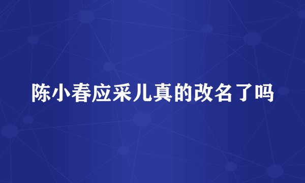 陈小春应采儿真的改名了吗