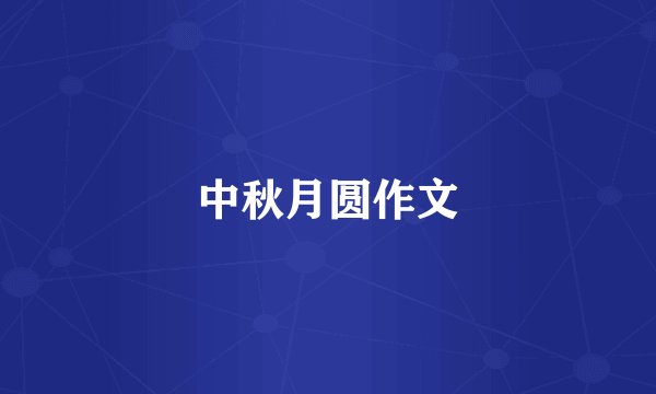 中秋月圆作文
