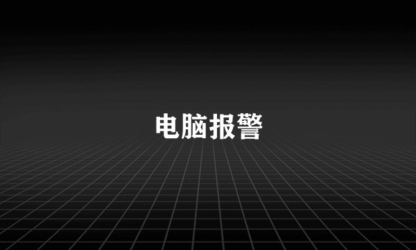 电脑报警
