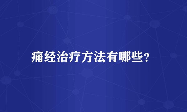 痛经治疗方法有哪些？