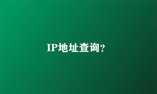 IP地址查询？