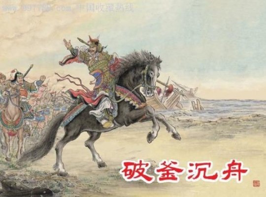 破釜沉舟的主人公是谁?