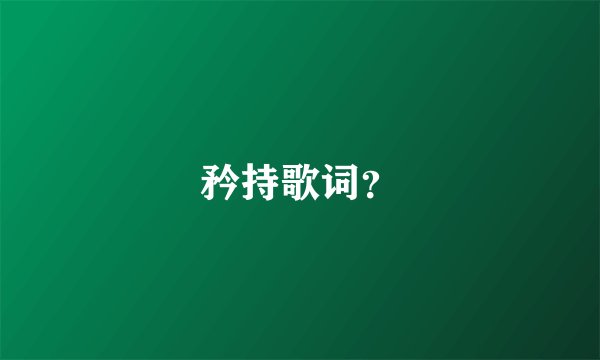 矜持歌词？