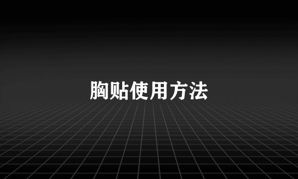 胸贴使用方法