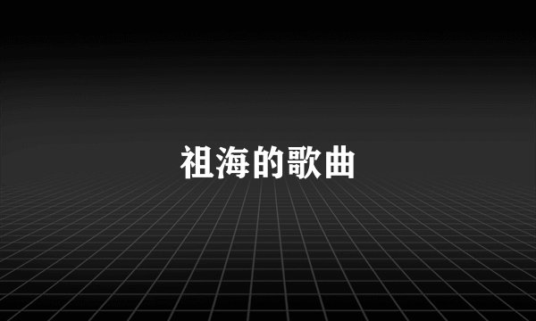 祖海的歌曲