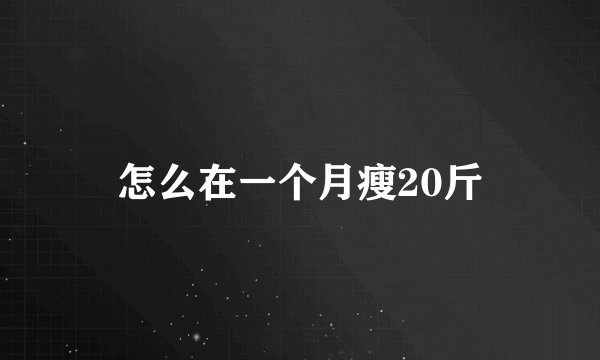 怎么在一个月瘦20斤