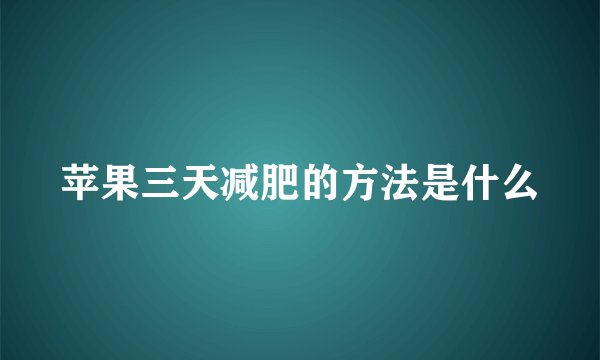 苹果三天减肥的方法是什么