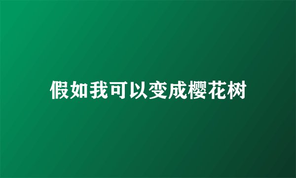 假如我可以变成樱花树