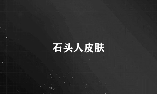 石头人皮肤