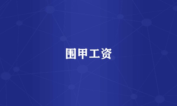 围甲工资