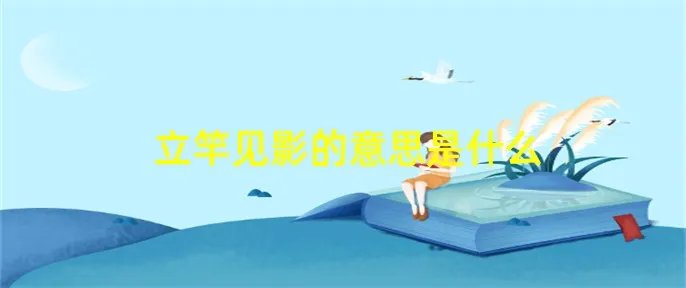 立竿见影的意思是什么