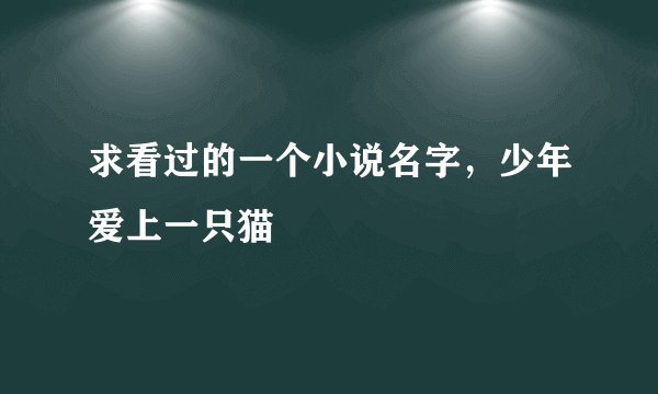 求看过的一个小说名字，少年爱上一只猫