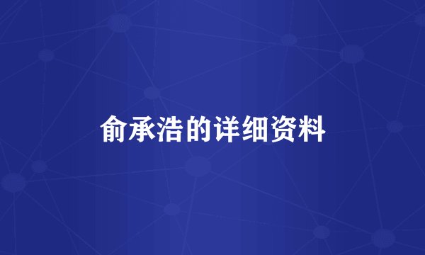 俞承浩的详细资料