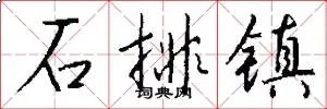 石排镇