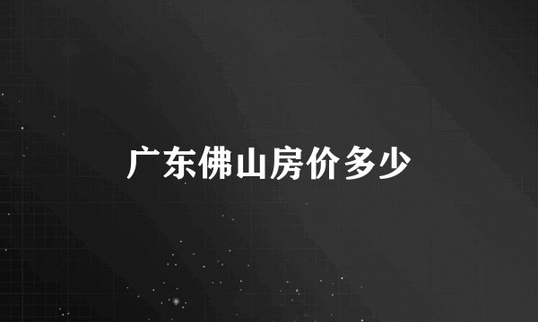 广东佛山房价多少