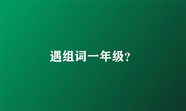 遇组词一年级？