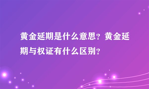 黄金延期是什么意思？黄金延期与权证有什么区别？