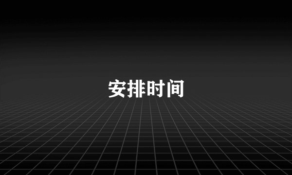 安排时间