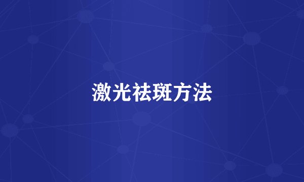 激光祛斑方法
