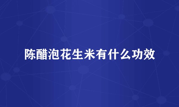 陈醋泡花生米有什么功效