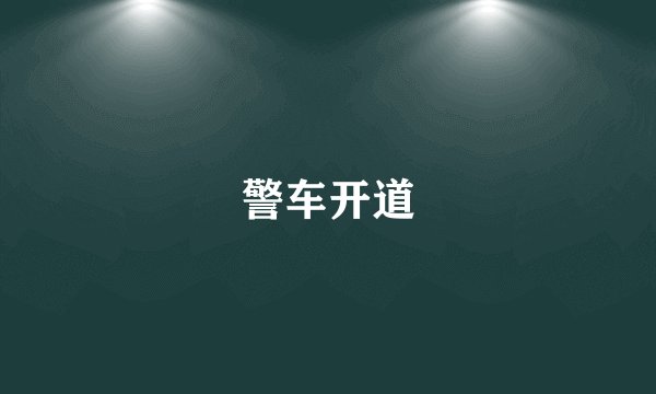警车开道