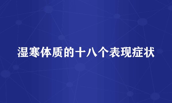 湿寒体质的十八个表现症状