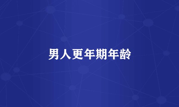 男人更年期年龄