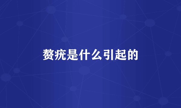 赘疣是什么引起的