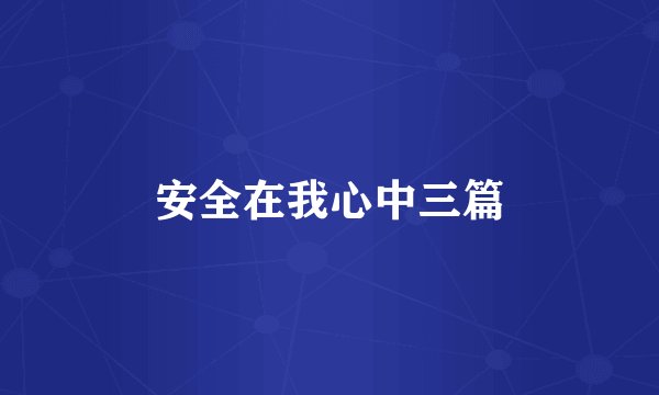安全在我心中三篇