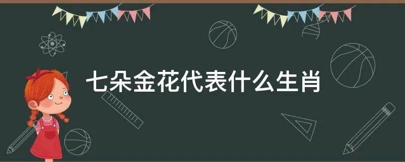 七朵金花代表什么生肖