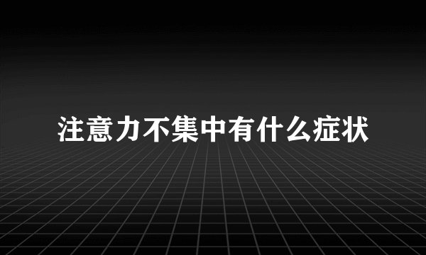 注意力不集中有什么症状