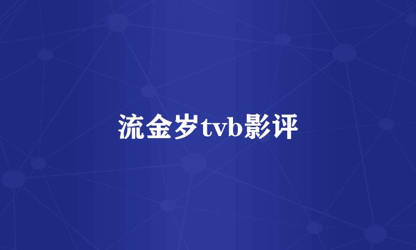 流金岁tvb影评