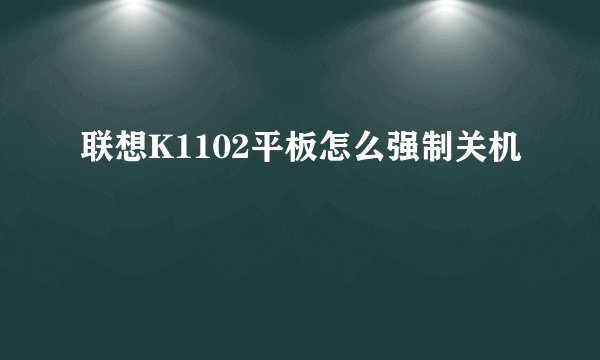 联想K1102平板怎么强制关机