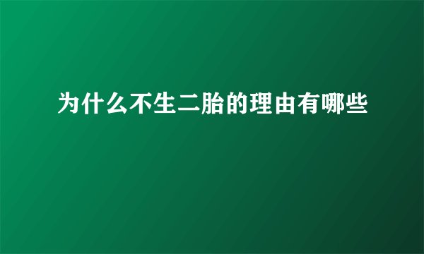 为什么不生二胎的理由有哪些