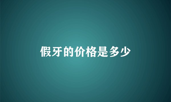 假牙的价格是多少