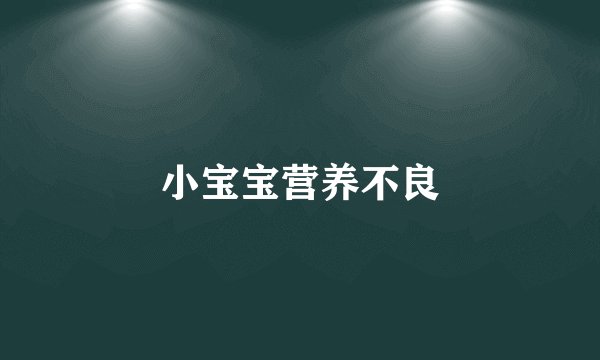 小宝宝营养不良