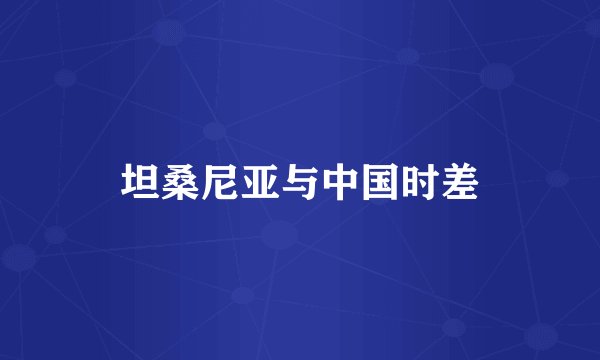 坦桑尼亚与中国时差