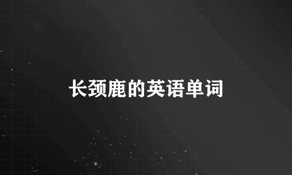 长颈鹿的英语单词